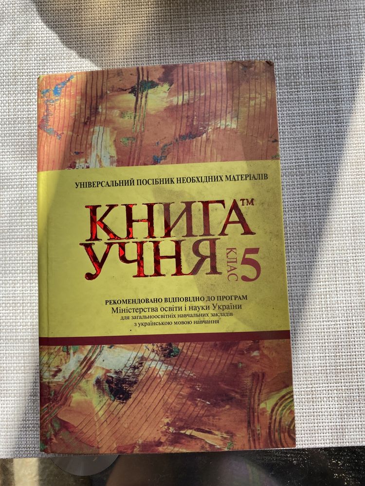 Книга учня. 5 клас.: Універсальний підручник 2008