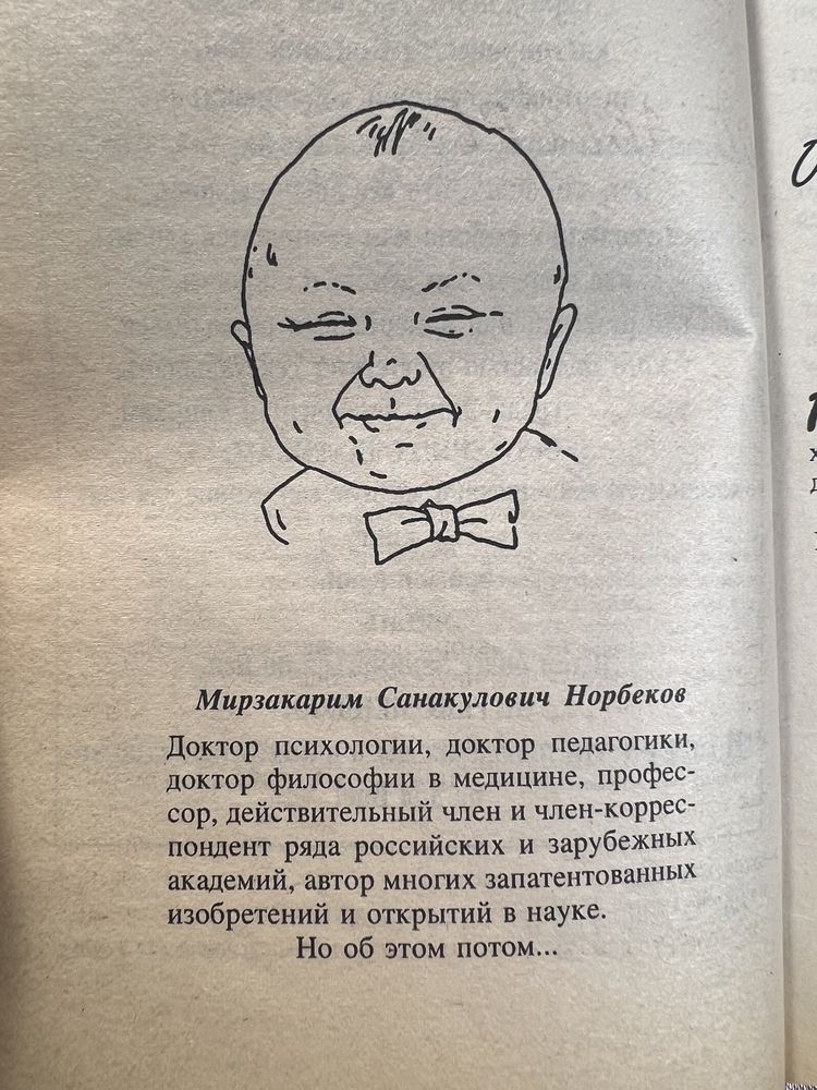 М. Норбеков, Опыт дурака или ключ к прозрению, избавление от очков