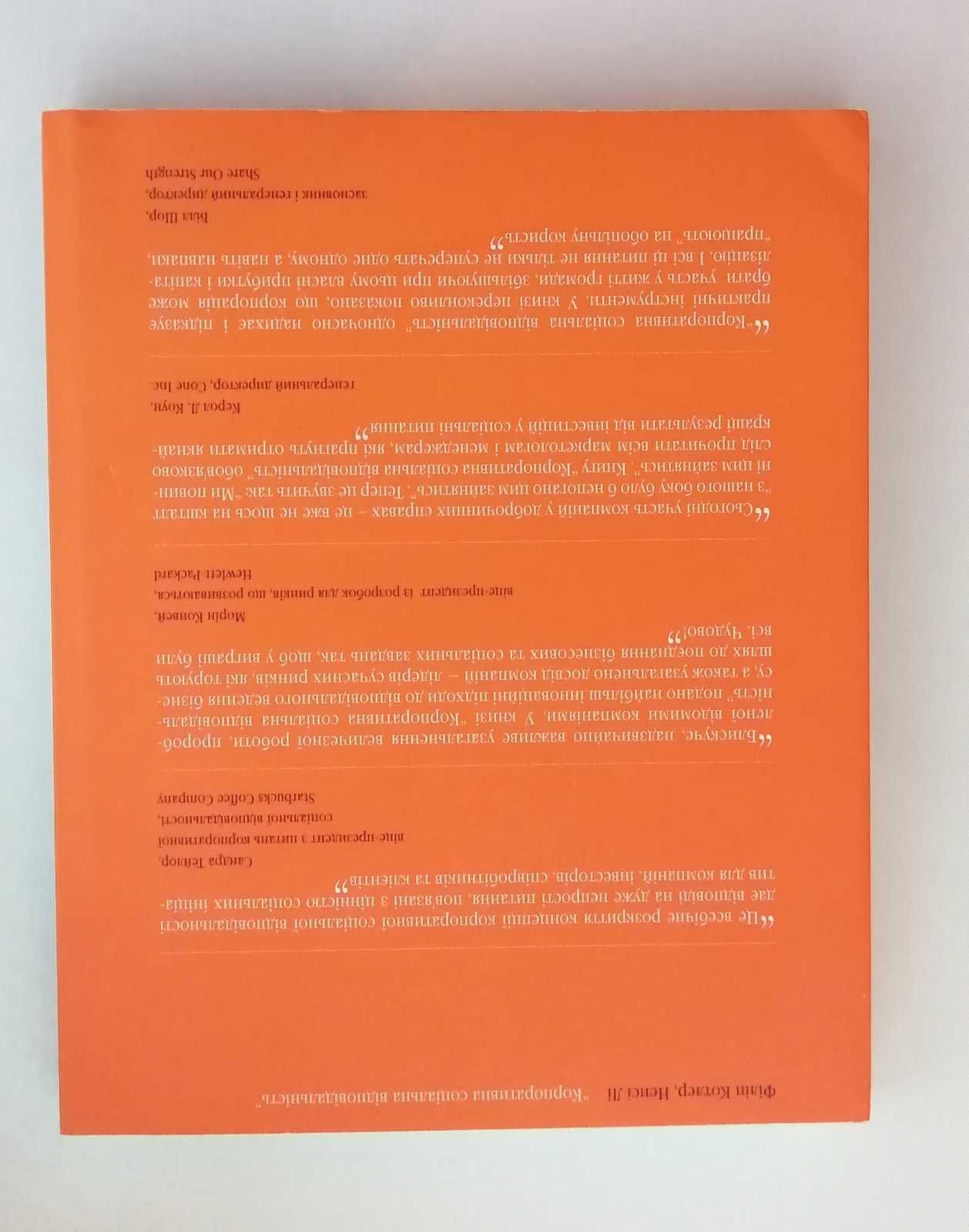 Корпоративна соціальна відповідальність Філіп Котлер, Ненсі Лі