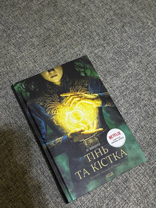 Лі Бардуго Тінь та кістка