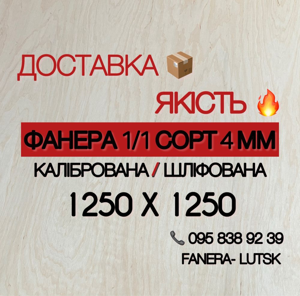 Фанера 1/1 сорт 4мм 1250/1250 ВИЩА ЯКІСТЬ для лазера
