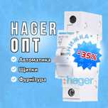 ЛІКВІДАЦІЯ СКЛАДУ Автомати Хагер / Hager / Щитки / ПЗВ / ОПТОВА ЦІНА