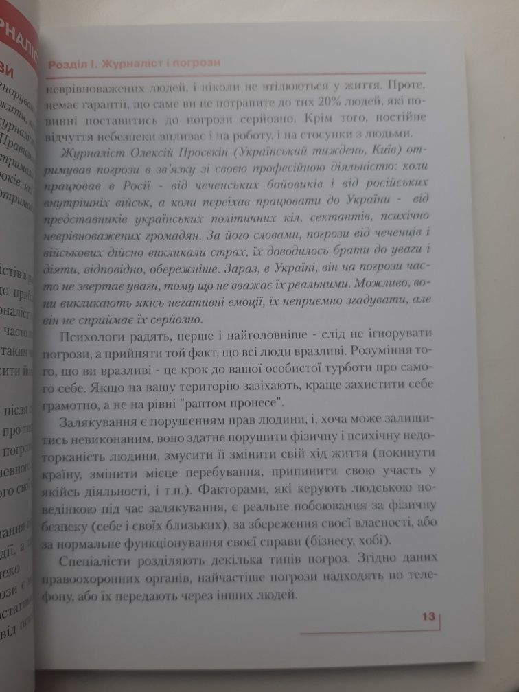 Книга для журналістів і студентів