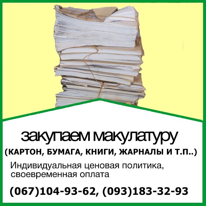 Прием и вывоз макулатуры всех видов: А4 бумага, картон, архивы, книги
