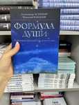 Формула души Новейшая космическая психология