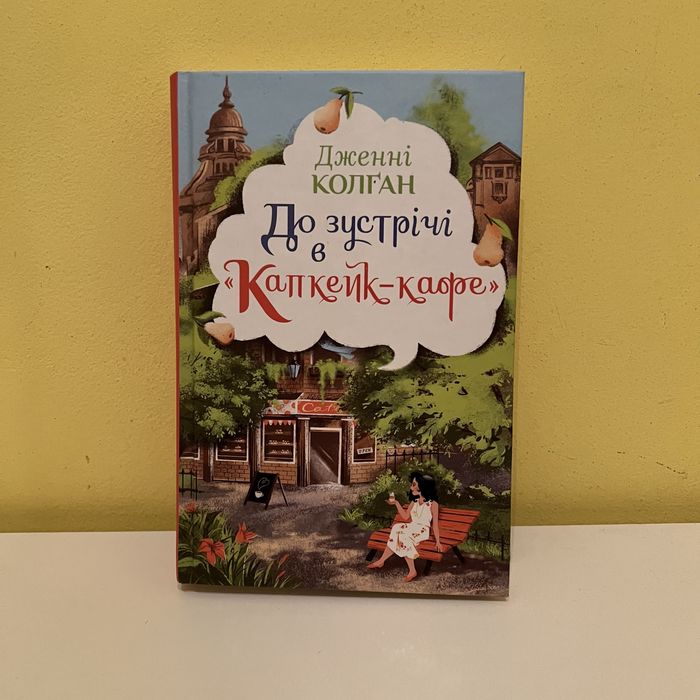 Нова! Книга «До зустрічі в Капкейк-кафе»