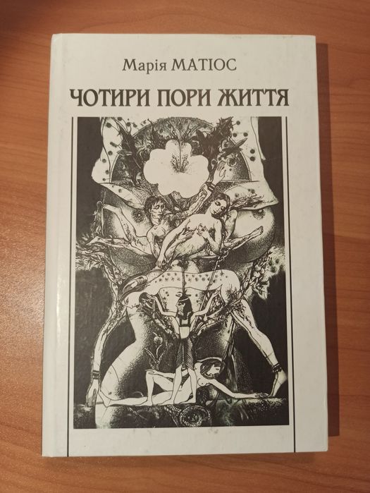 Чотири пори життя. Марія Матіос