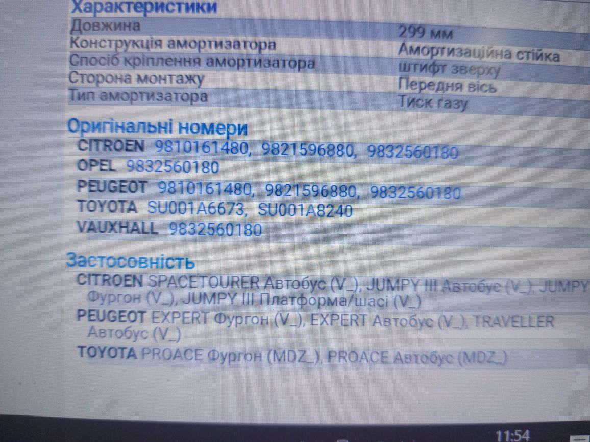 Амортизатор передній задній PROACE, TRAVELLER, SPACETOURER