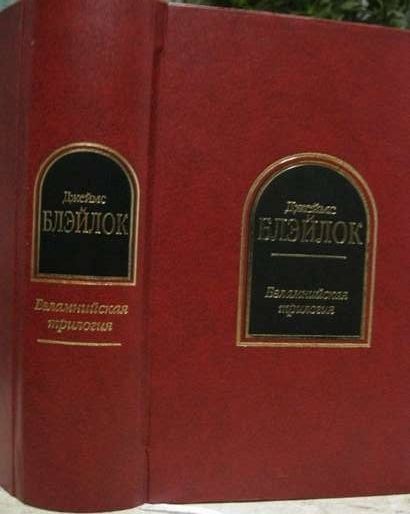 Шедевры фантастики. Джеймс Блэйлок. Бэламнийская (Эльфийская) трилогия