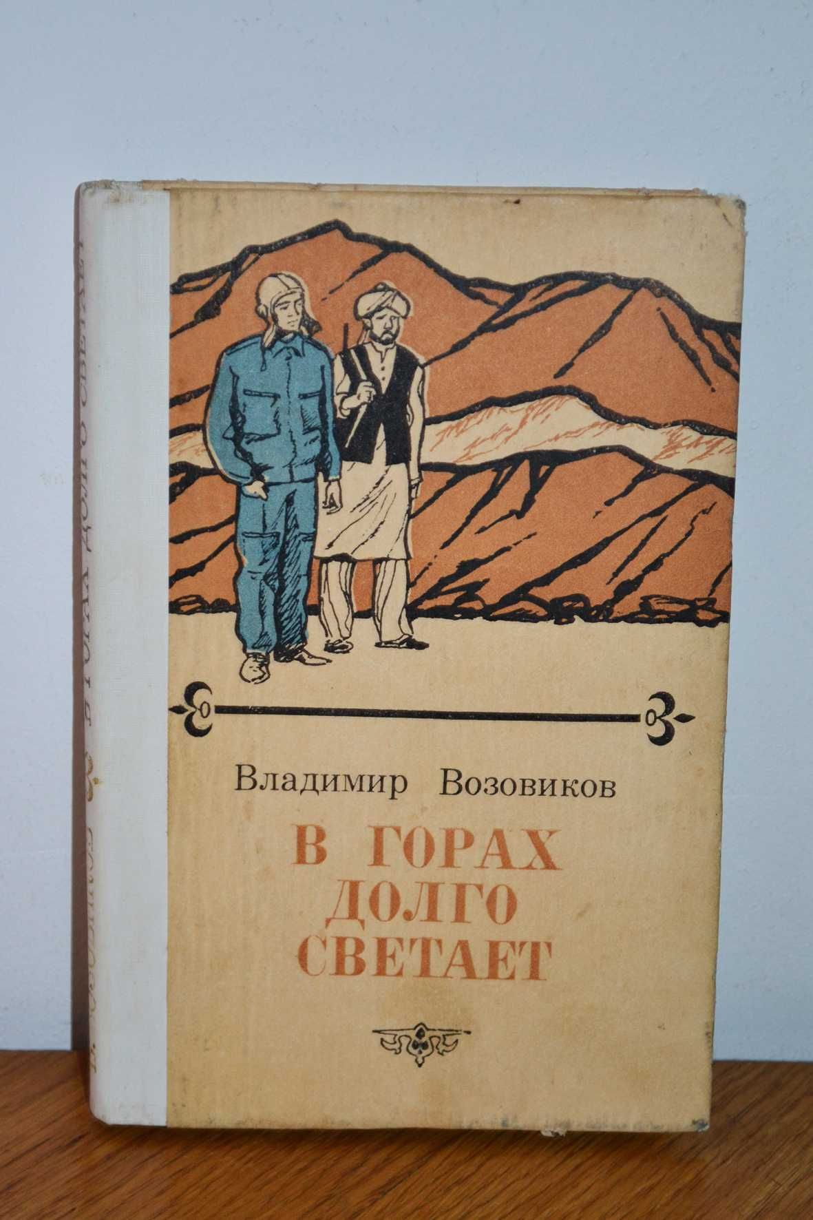 В горах долго светает Владимир Возовиков