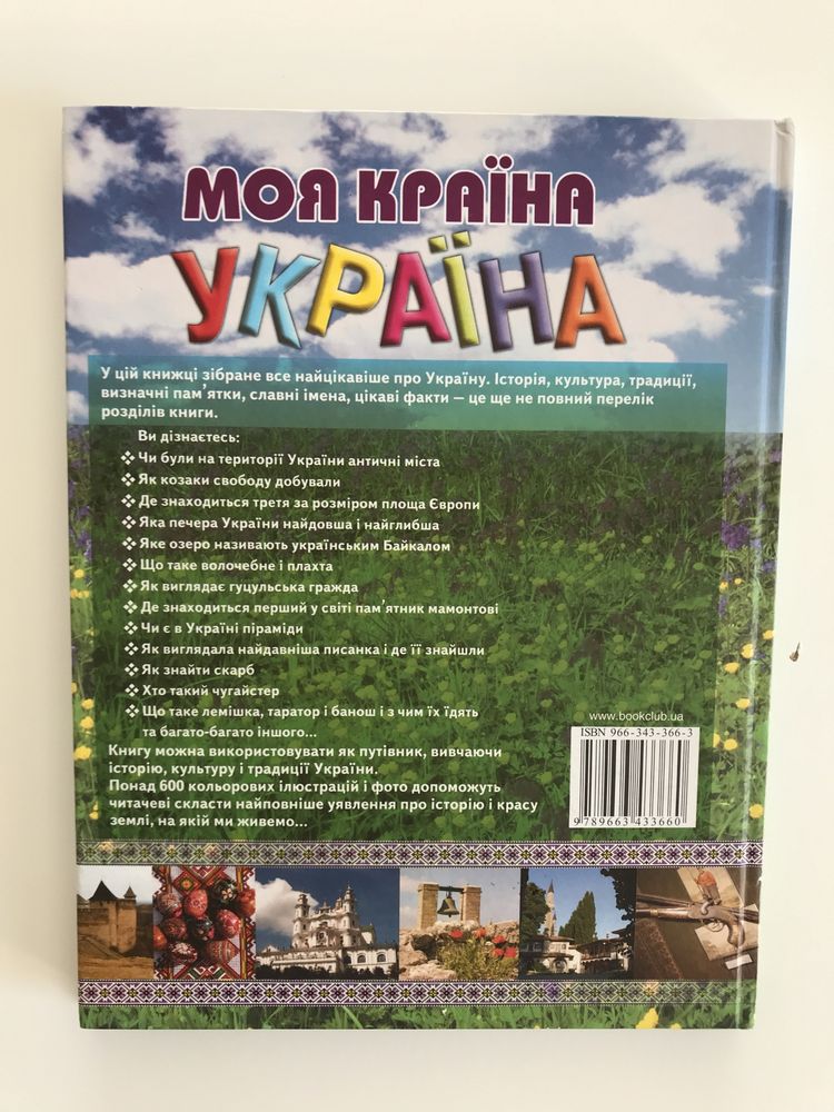 Моя країна Україна книга