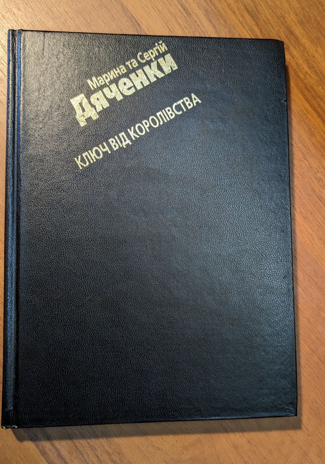 Книга Ключ від королівства Марини і Сергія Дяченко ( Зелений пес )