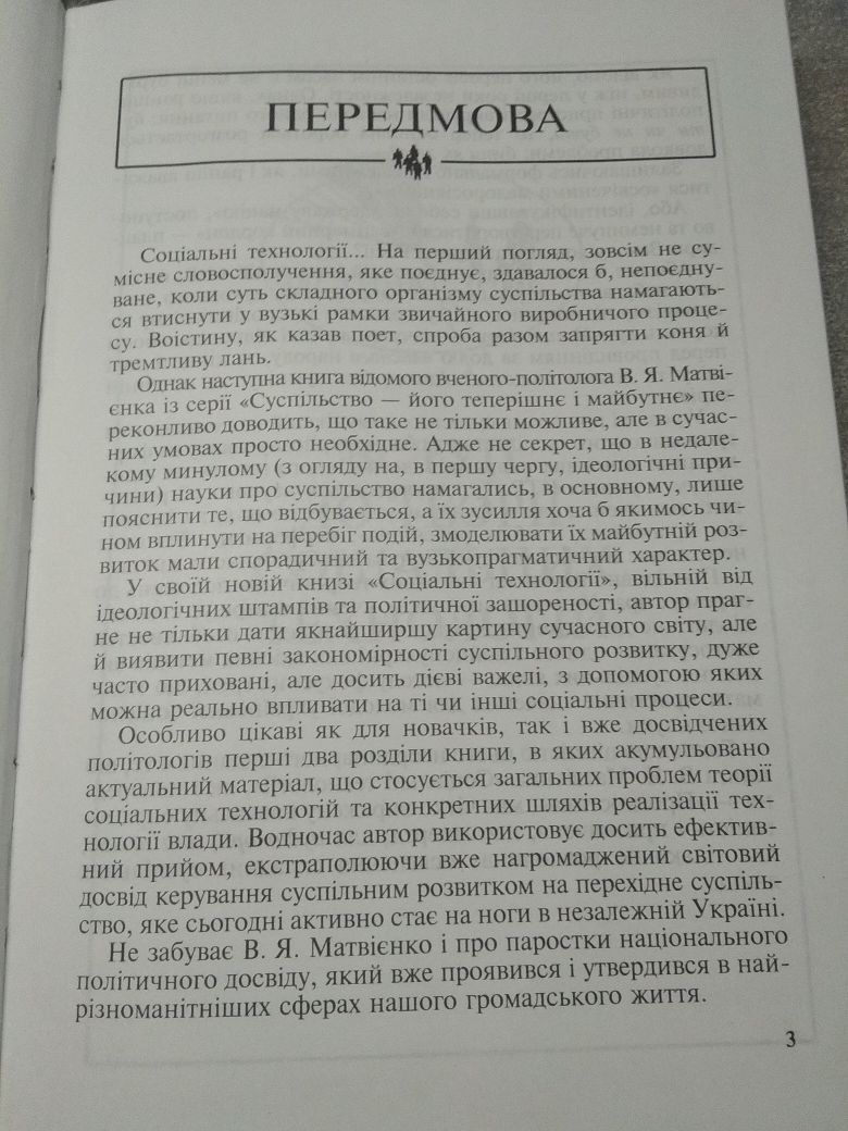 "Соціальні технології" В. Я. Матвієнко