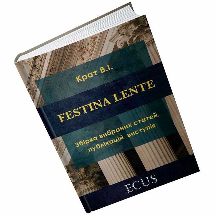 FESTINA LENTE: збірка вибраних статей, публікацій, виступів.
