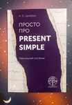 Англійська граматика / книга - самовчитель по Present Simple - нова