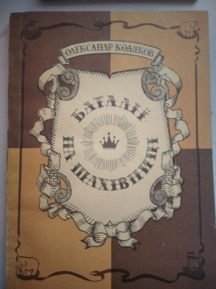 Книга "Баталії на шахівниці"