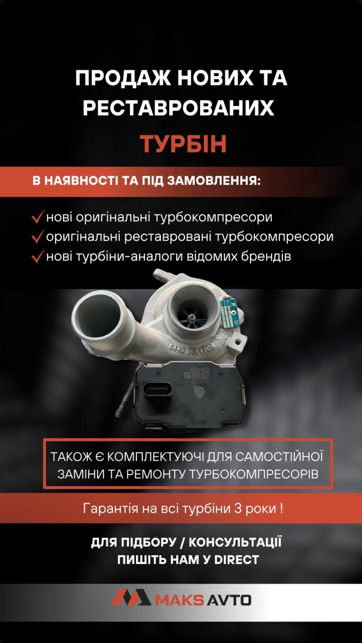 Турбина, туброкомпрессор, картридж та актуатор турбины. Ассортимент