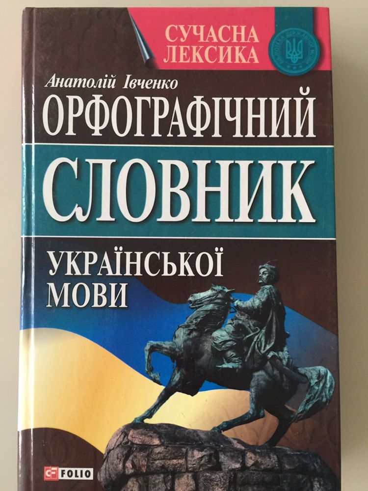 Орфографічний словник українськоі мови, сучасна лексика