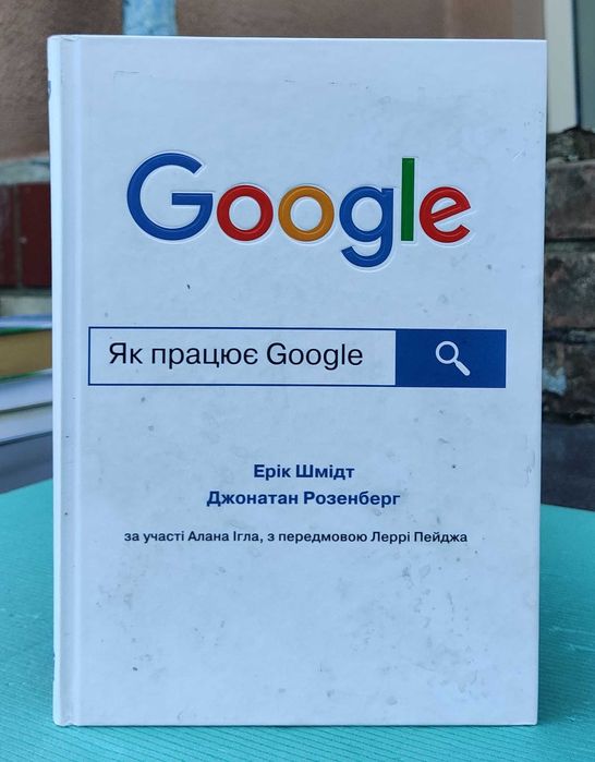Книга-бестселер «Як працює Google» від Еріка Шмідта