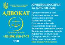 Адвокат. Юридичні послуги та консультаціі.
