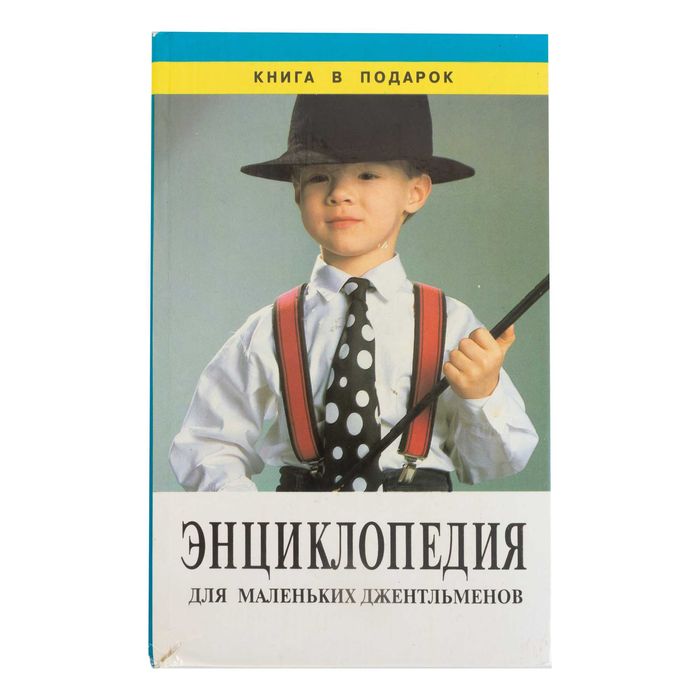 Книга для мальчиков. Энциклопедия для маленьких джентльменов. 1995 г.