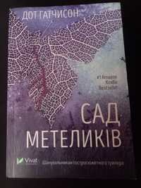 книжка "Сад Метеликів" Дот Гатчисон