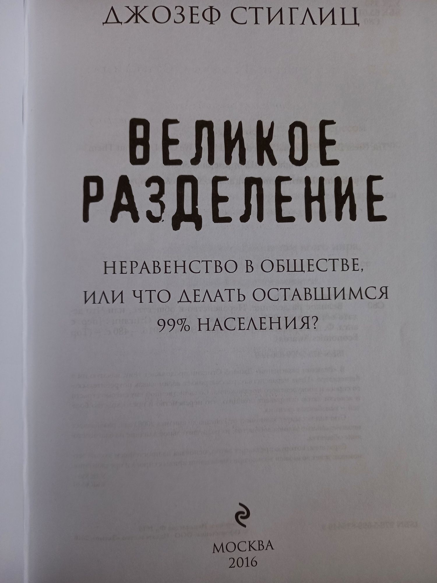 Д.Стиглиц. Цена неравенства. Великое разделение.