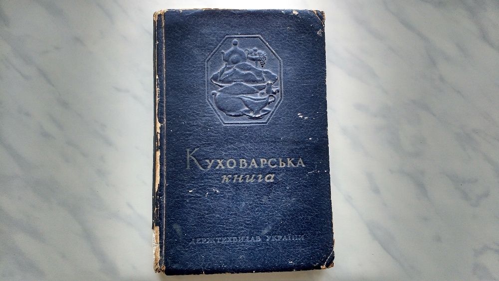 " Куховарська книга" Київ 1950р. Держтехвидав України