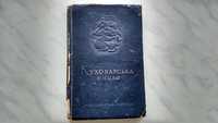 " Куховарська книга" Київ 1950р. Держтехвидав України