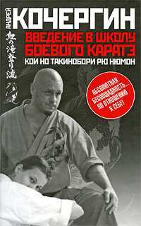 Кочергин Андрей. Введение в школу боевого каратэ