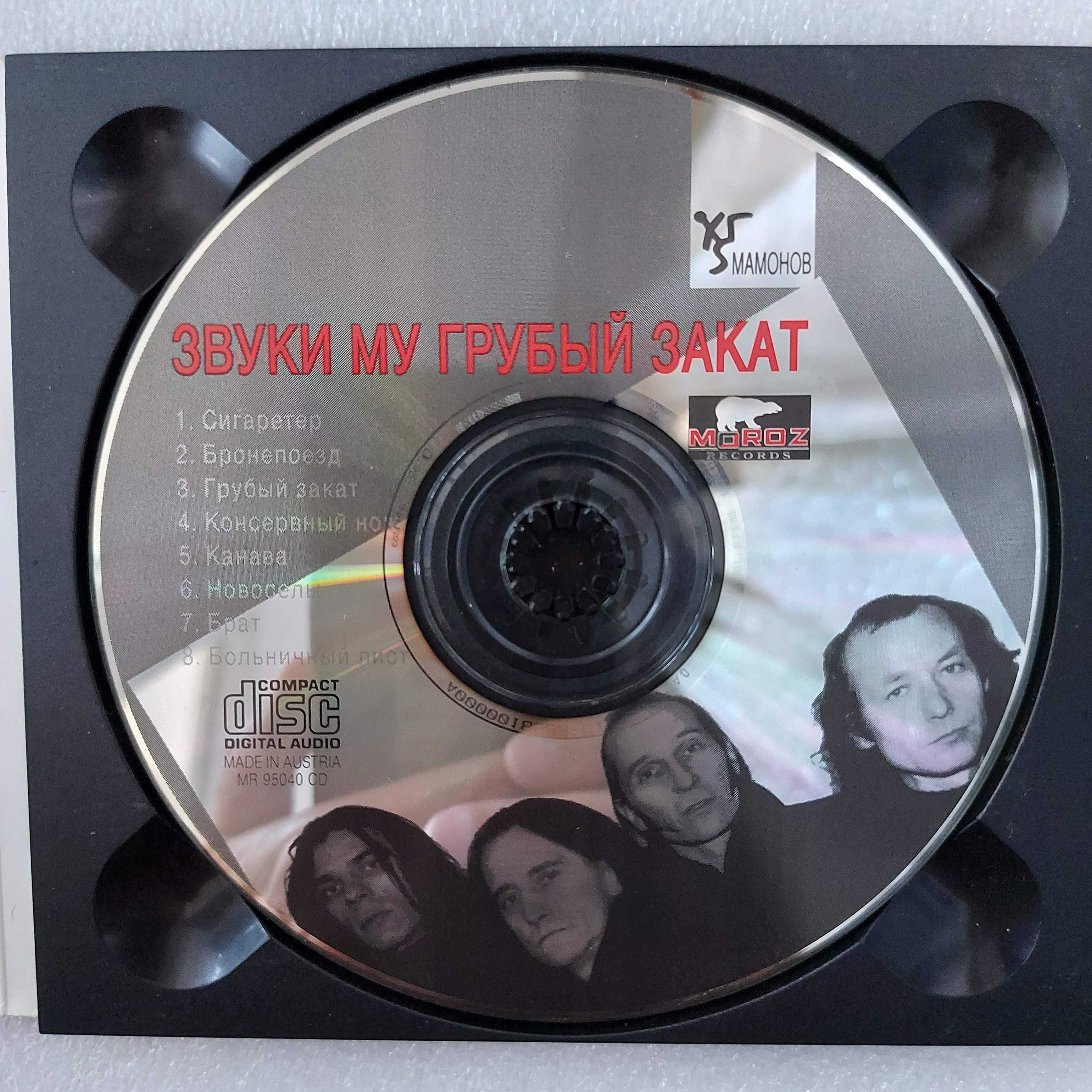Звуки Му - Грубый Закат, 1995