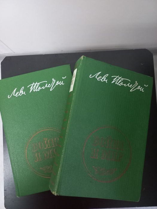 Л.Толстой 1 и 3 том