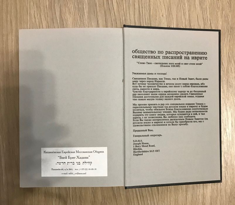 Священные Писания на русском языке и иврите