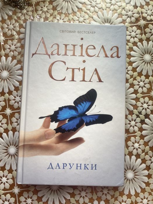 Книжка «Дарунки» Даніела Стіл