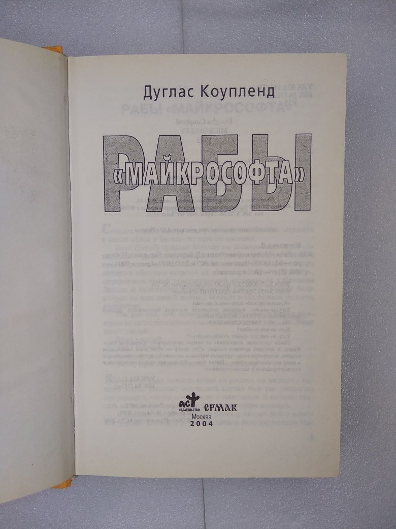 Книга: Раби "Майкрософта", Дуглас Коупленд, 2004