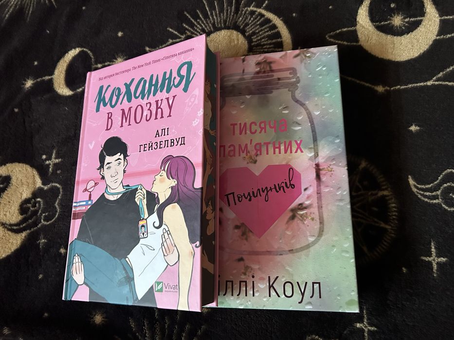 Кохання в мозку/ 1000 памятних поцілунків