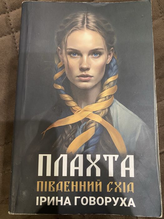 Книга Плахта. Півленний схід
