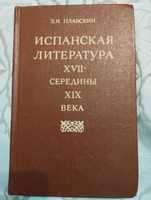 "Испанская литература XVll середины XIX века" Плавскин.