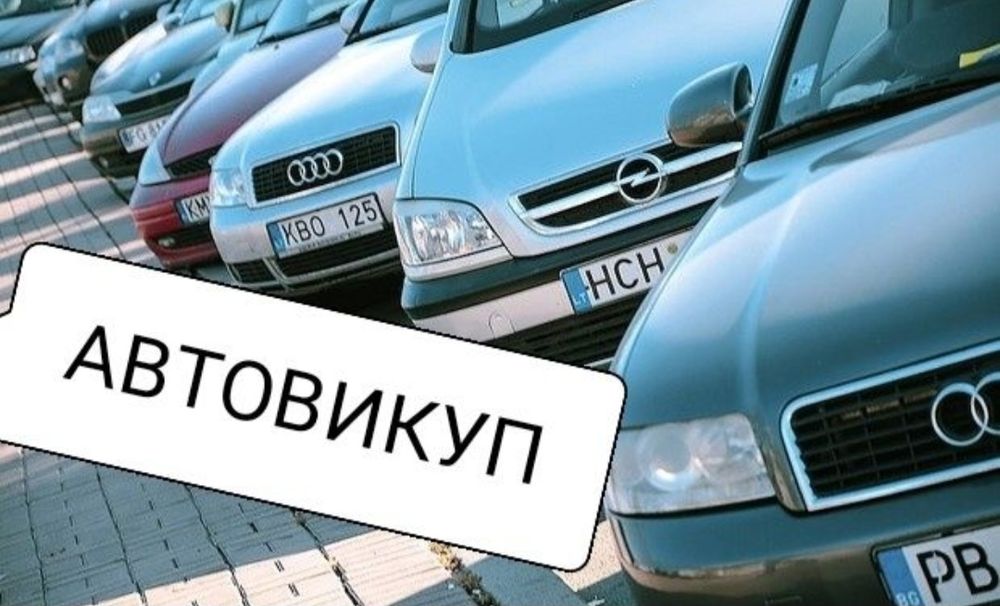Викуп Купимо ваше авто терміново не розмитнені дт