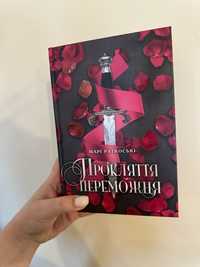 Книга Прокляття переможця