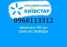 Срібний номер Київстар Love UA Свобода