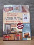 Книга Мебель своими руками