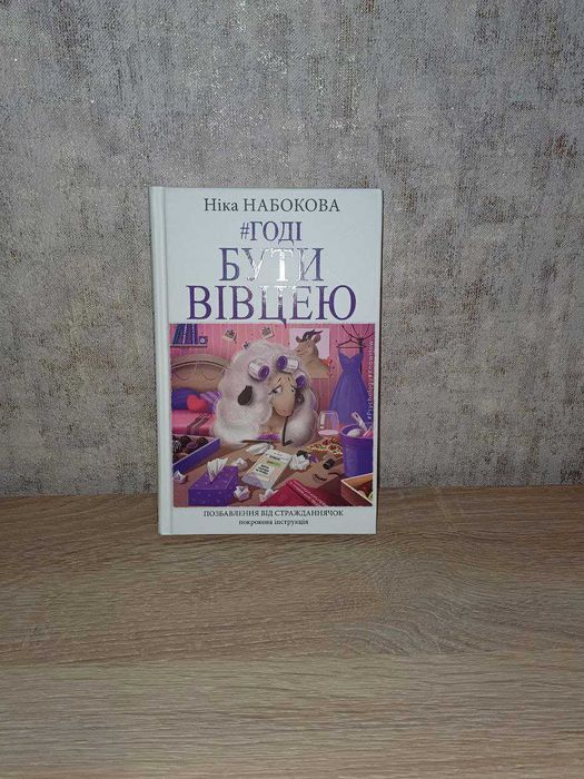 Книга «годі бути вівцею» нова "хватит быть овцой"