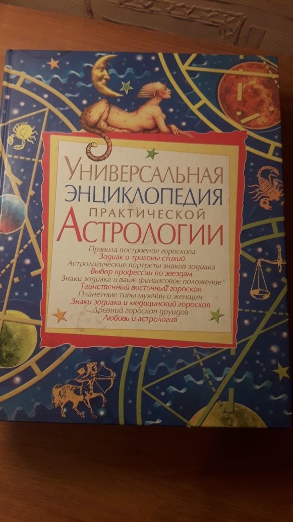 книги  энциклопедия по астрологии ив мире дикой природы