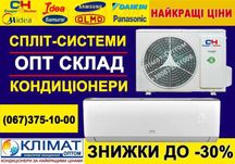 Продам кондиціонер зі складу. ціни оптові.