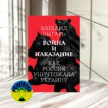 Михаил Зыгарь Война и наказание
