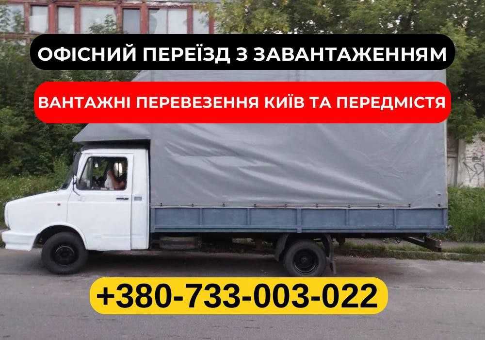 Квартирный переезд с ПОГРУЗКОЙ. БЕРЕЖНО и БЫСТРО, Офисный переезд