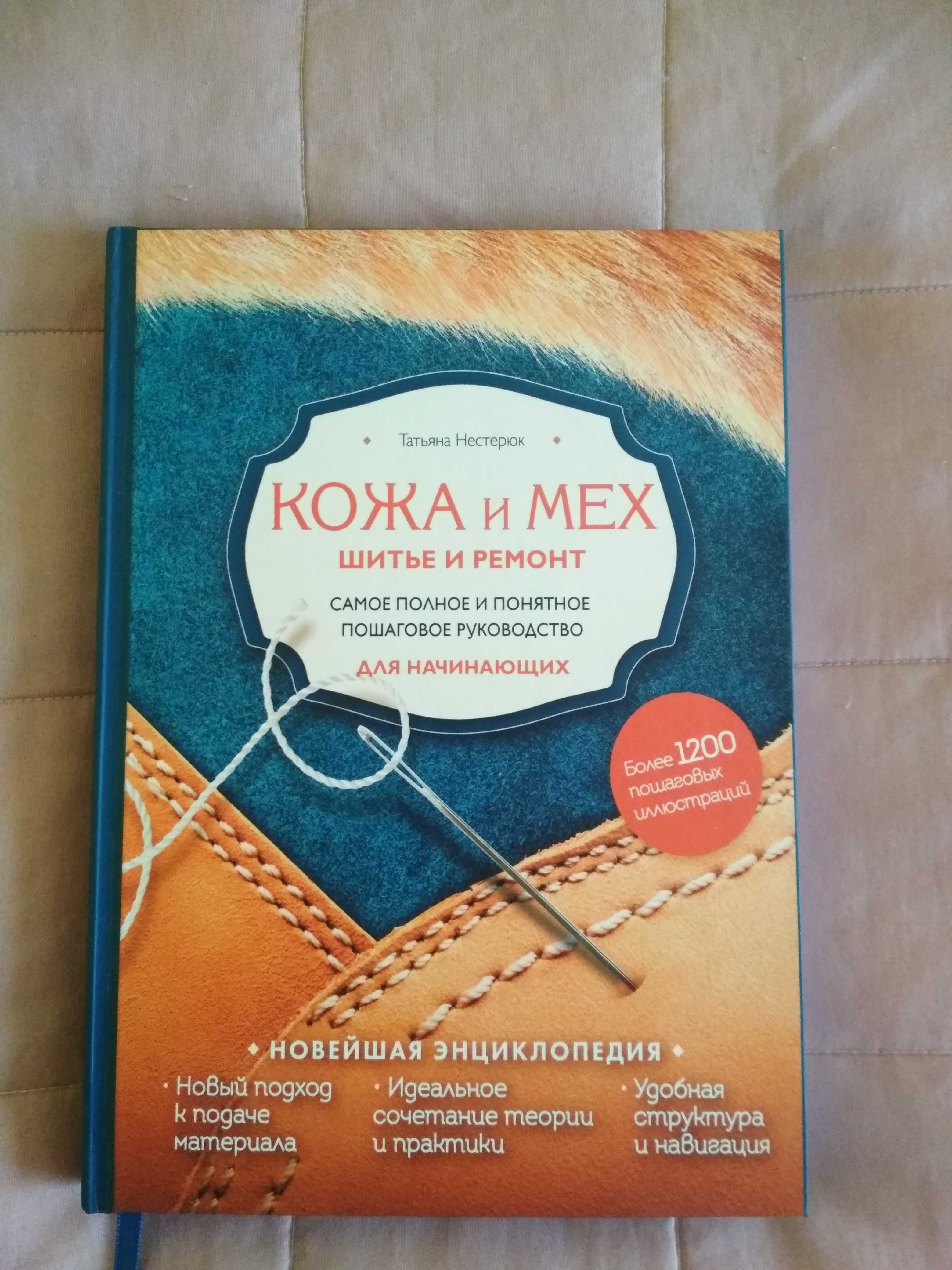 Шкіра та хутро. Шиття та ремонт. Покрокове керівництво для початківців