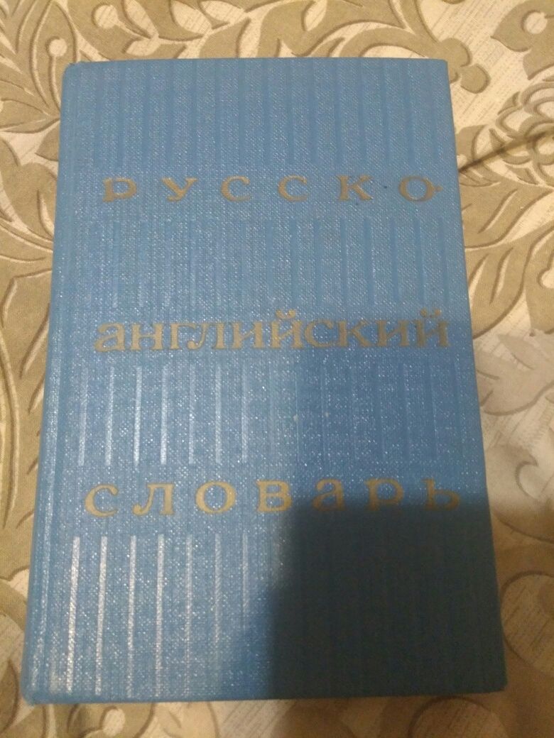 Русско- английский словарь 1971 г.