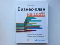 Ронда Абрамс Бизнес План на 100% Стратегия и тактика эффективного